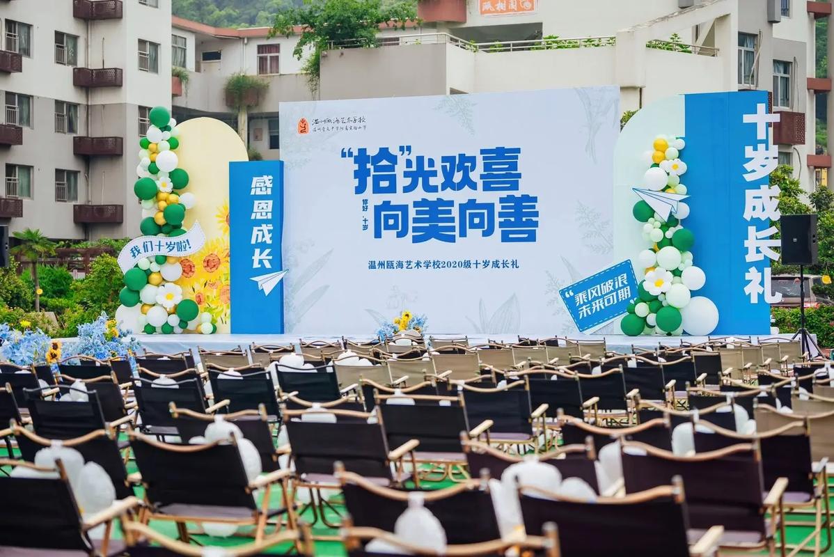 温州瓯海艺术学校十岁成长礼活动策划布置全揭秘
