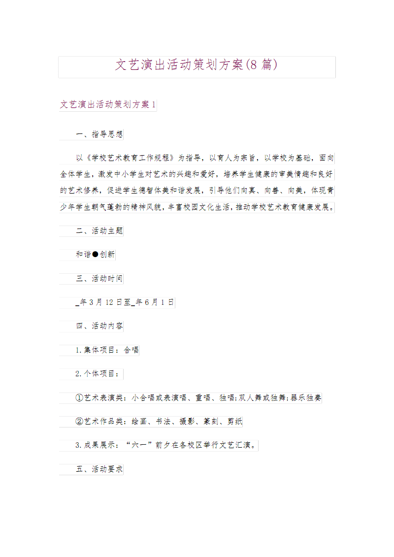 艺术活动策划 文艺演出活动方案设计与执行