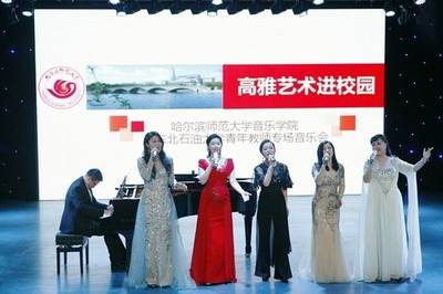 高雅艺术进校园——哈尔滨师范大学赴东北石油大学专场演出活动策划