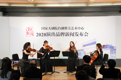 演艺台湖 精彩相邀——国家大剧院台湖舞美艺术中心2020年演出品牌发布会与艺术活动策划