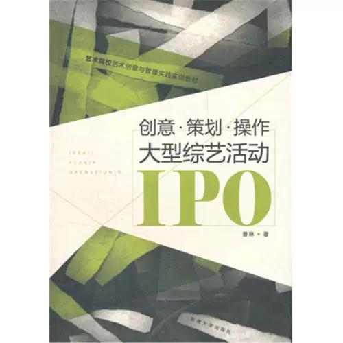创意策划操作大型综艺活动 曹琳 艺术院校艺术创意与管理实践实训